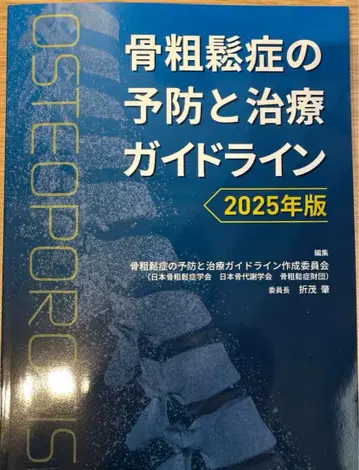 골다공증 예방 및 치료 가이드라인 2025년판