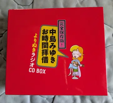나카지마 미유키 시간 차용 CD BOX