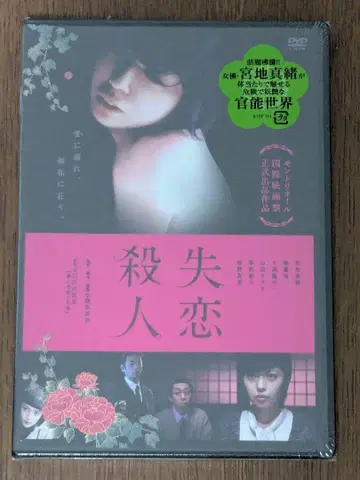 45 [미개봉] 실연살인 영화 미야치 마오