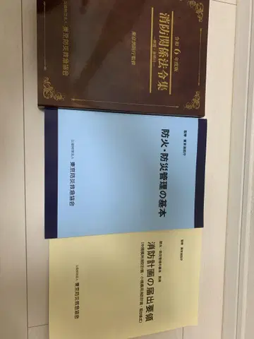소방 방화 방재 관리의 기본 3권 세트 정가 8000엔