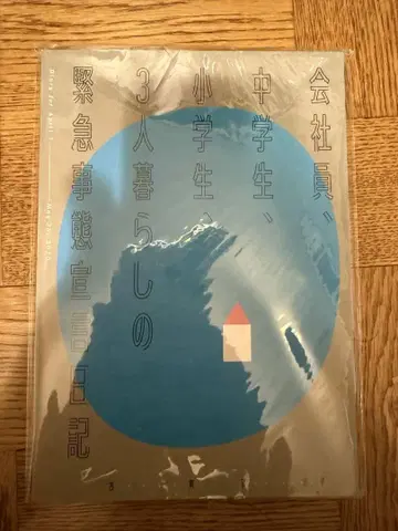 코가 유키코 회사원, 중학생, 초등학생, 3인 가족의 긴급사태선언 일기