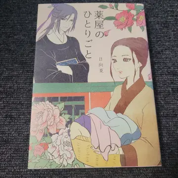약사의 혼잣말 소설 raybooks 초판