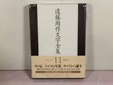 엔도 슈사쿠 문학 전집 제11권 (평전 2)