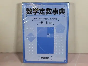 수학 상수 사전