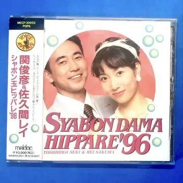 샤본 구슬 힛파레 '96 칸 토시히코 & 사쿠마 레이 커버 앨범 CD