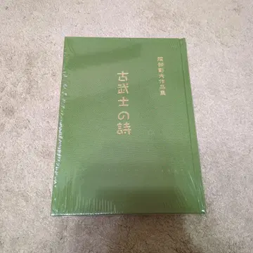 [미개봉] 고무사의 시 (쓰메장기) 핫토리 토시오 저