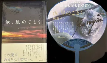 [익명 배송] 나기료 유우 너, 별처럼 특장판 단행본, 사인 포함 부채
