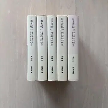 [완결 상태 좋음] 일본서기 전5권 세트 이와나미 문고