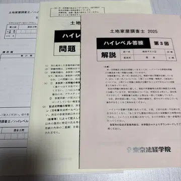 도쿄호케이학원 토지 가옥 조사사 하이레벨 답안 연습 2025 제3회