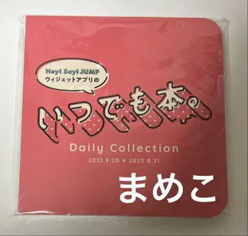 Hey! Say! JUMP 언제든지 도서