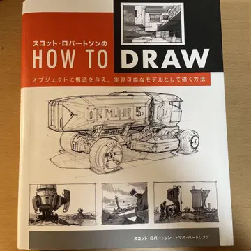 스캇 로버트슨의 HOW TO DRAW 오브젝트에 구조를 부여, 실현 -