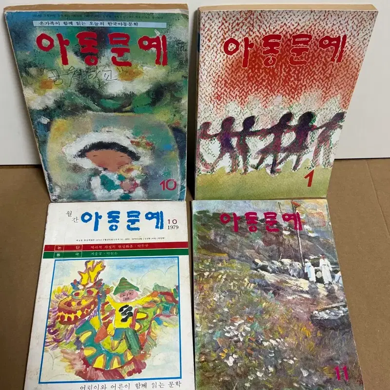 아동문예 4권 일괄 1979년 1983년 70년대 어문각 클로버문고 광고