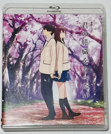 새상품 극장 애니메이션 너의 췌장을 먹고 싶어 Blu-ray