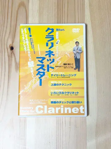클라리넷 마스터 DVD
