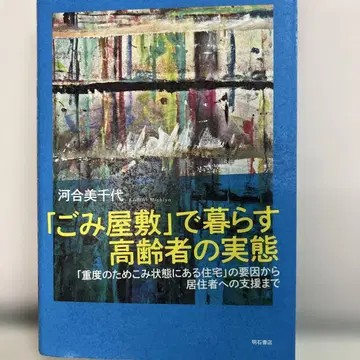 [ 쓰레기 집 ] 에서 사는 고령자의 실태