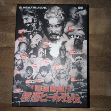 신일본 프로레슬링 악역무도! 극악 힐 열전 DVD 2매 세트