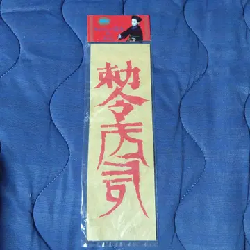 강시 부적
