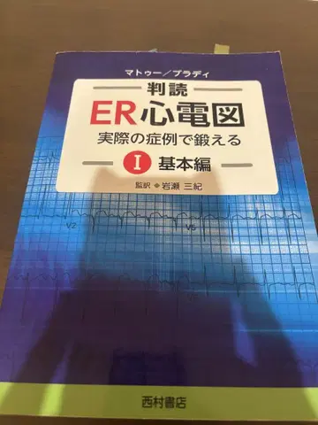 판독 ER 심전도 실제 증례로 단련하는 I 기본편