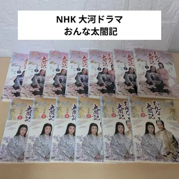 NHK 대하 드라마 여자 태합기 DVD 1~13 전권 세트