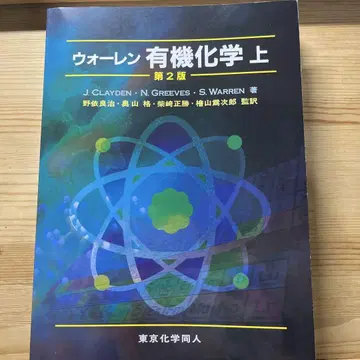 워렌 유기화학 상 제2판