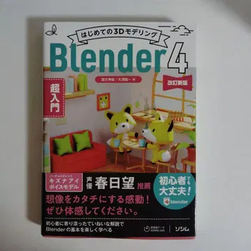 처음 시작하는 3D 모델링 Blender 4 초입문 개정신판 소시무