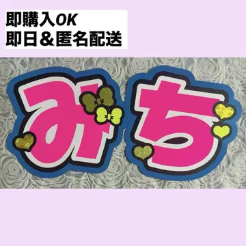 [즉시 구매 OK] 부채 문자 미치 기성품 완성품 미치에다 슌스케 2연