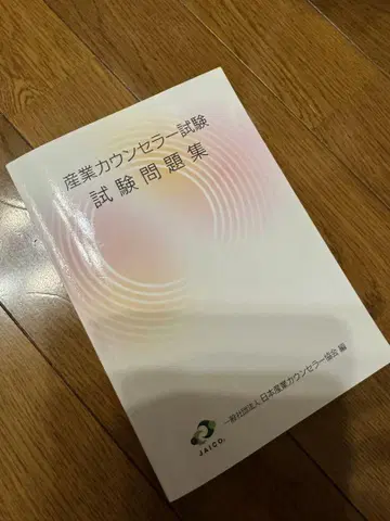 산업 카운슬러 시험 시험문제집 2024년 10월 초판 최신 버전