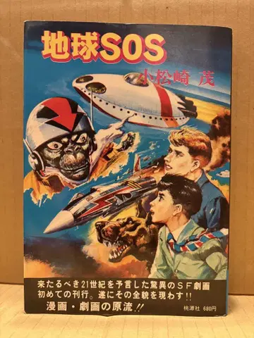 고마츠자키 시게루 [ 지구 SOS ] 초판 극화 도겐샤