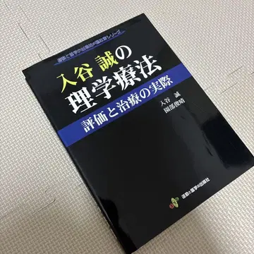 이리야 마코토의 물리치료 평가와 치료 실제