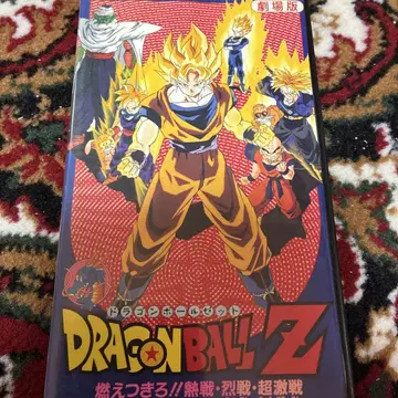 드래곤볼 Z 극장판 불타올라라!! 열전 열전 초격전 VHS