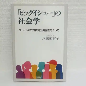 [새상품 미개봉] [빅이슈]의 사회학