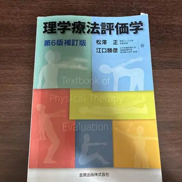 이학요법평가학 제6판 보정판