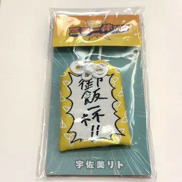 [ 삼위일체!!!!!! ] 우사미 리토 부적 1점