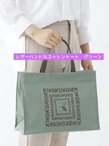 기노쿠니야 가죽 핸들 코튼 토트 그린 미사용