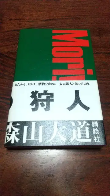 사냥꾼 모리야마 다이도 (신장판) 2011년 코단샤
