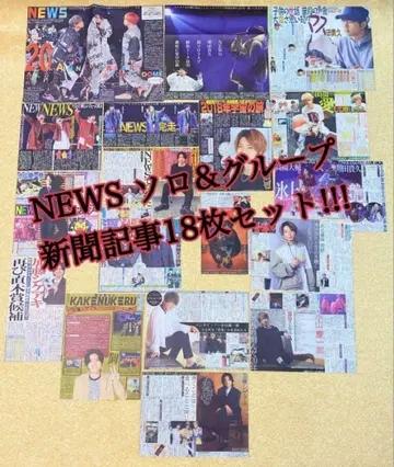 NEWS 그룹 전체 개인 솔로 신문 기사 18매 세트