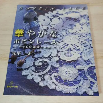 화려한 보빈 레이스 : 쉬운 기초와 작품