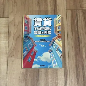 새상품급 임대 부동산 관리 지식과 실무 레이와 7년