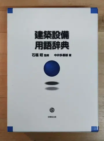 건축 설비 용어 사전