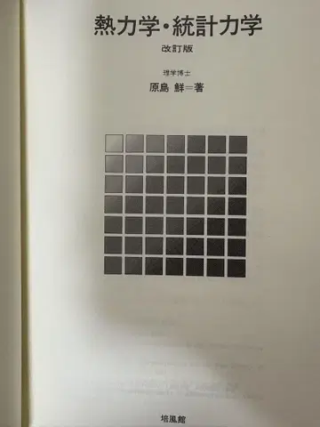 열역학 통계역학 개정판 하라시마 센이치 저, 배풍관