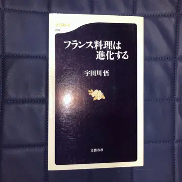 프랑스 요리는 진화한다 우다가와 사토루