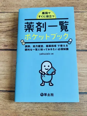약국에서 바로 쓸 수 있는 약제 목록 포켓북