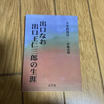 데구치 나오, 데구치 오니사부로의 생애: 오모토쿄 교조전