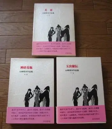 야마자키 토시오 작품집 상 중 하 전3권 초판 오비