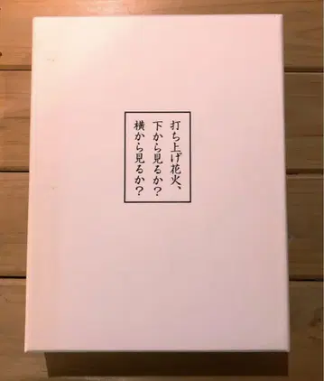쏘아올린 불꽃, 밑에서 볼까? 옆에서 볼까? BOX 세트