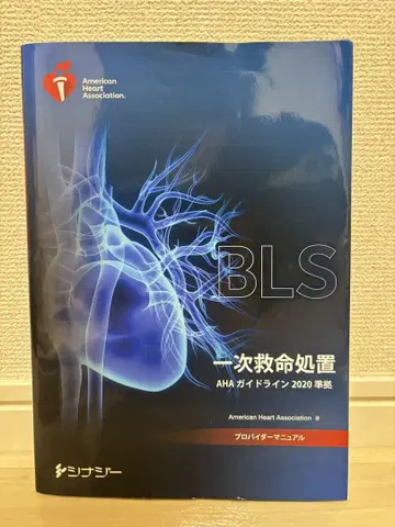 BLS 일차 심폐소생술 AHA 가이드라인 2020년판