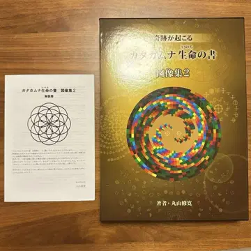 기적이 일어나는 카타카무나 생명의 서 도상집2