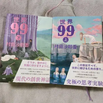 세계 99 상하권 세트 무라타 사야카