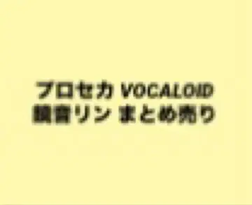프로세카 VOCALOID 보컬로이드 카가미네 린 묶음 판매
