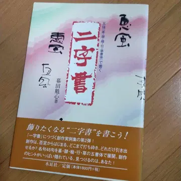 오체(전 예 해 행 초서체)로 쓰는 두 글자 서예